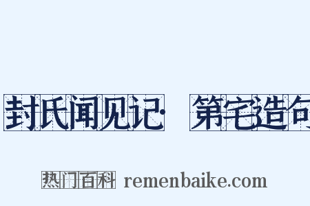 封氏闻见记·第宅造句是什么意思的图片